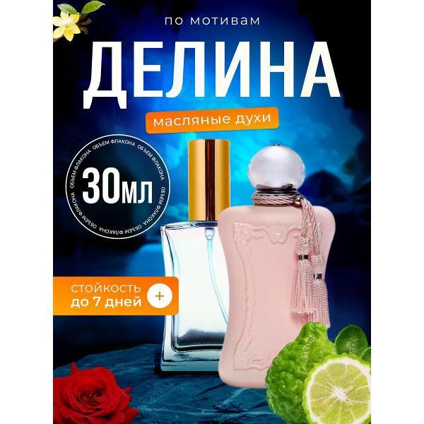 Духи БестПарфюм Delina Делина Де Марли