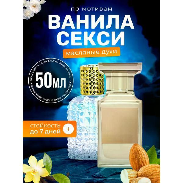 Духи БестПарфюм Vanilla Sex Том Форд Ванила