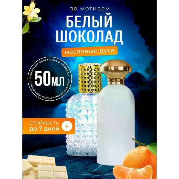 Духи БестПарфюм White Chocola Ричард Белый Шоколад
