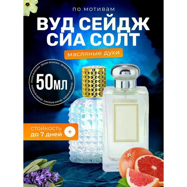 Духи БестПарфюм Wood Sage Sea Salt Вуд сейдж