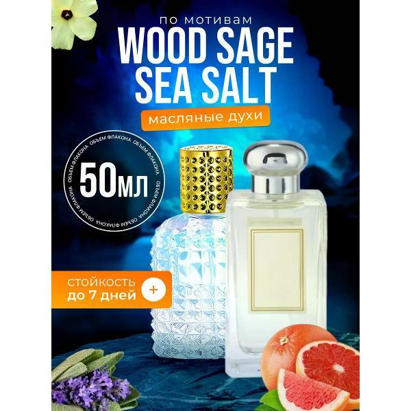 Духи БестПарфюм Wood Sage Sea Salt Джо Малон