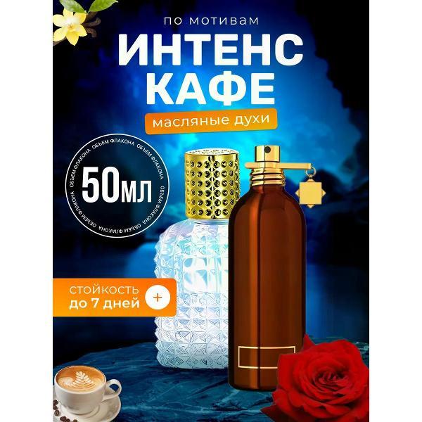 Духи БестПарфюм Intense Cafe Монталь Интенс Кафе
