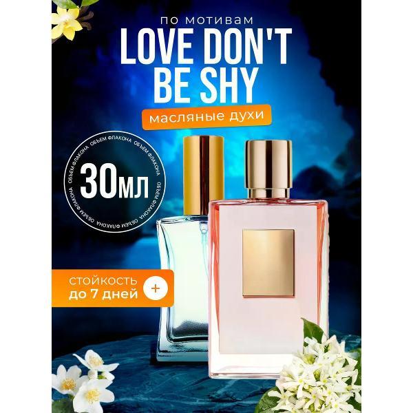 Духи БестПарфюм Love Don't Be Shy Лав Донт Би Шайн