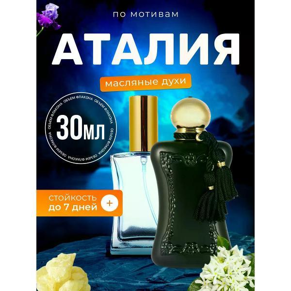 Духи БестПарфюм Athalia Де Марли Аталия фото