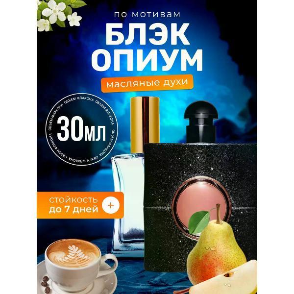 Духи БестПарфюм Black Opium