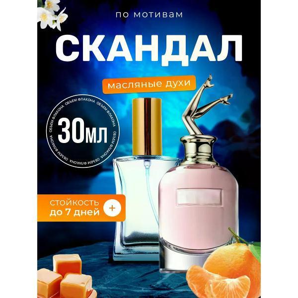 Духи БестПарфюм Scandal Жан Поль Готье Скандал