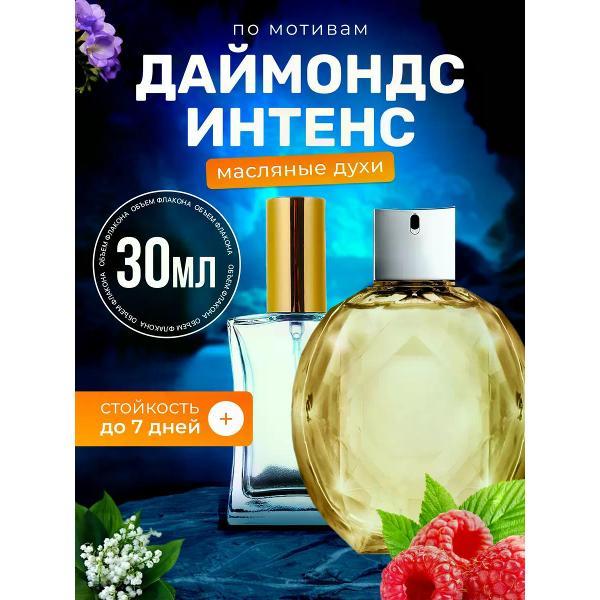 Духи БестПарфюм Diamonds Intense Армани Даймондс Интенс