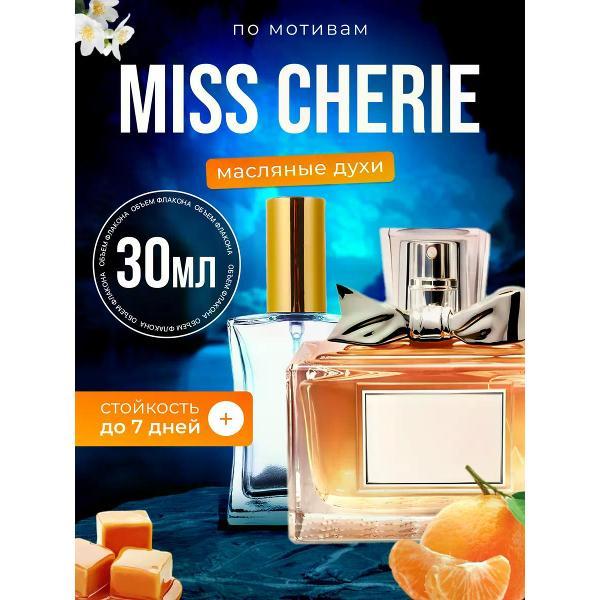 Духи БестПарфюм Miss Cherie Диор Мисс Диор Черри Шери