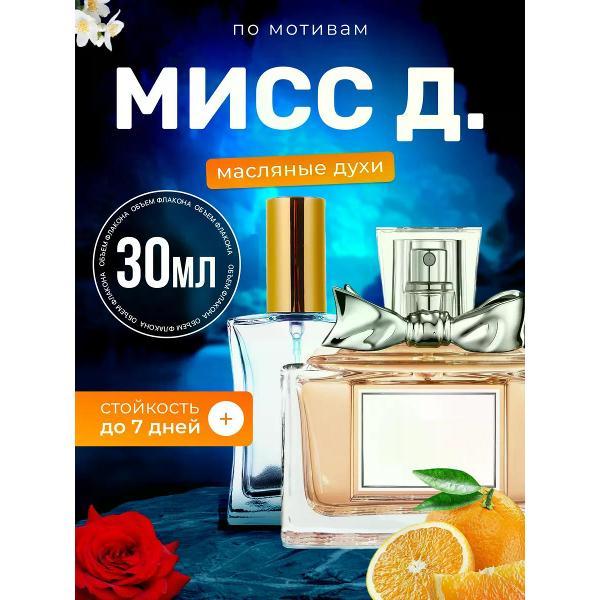 Духи БестПарфюм Miss D. Кристиан Диор Мисс Диор
