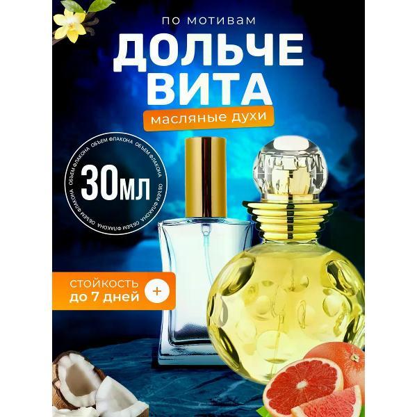 Духи БестПарфюм Dolce Vita Диор Дольче Вита