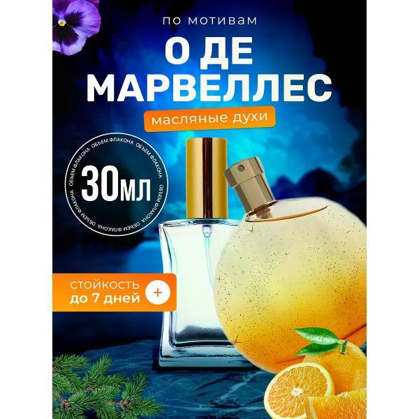 Духи БестПарфюм Eau Des Merveilles Гермес О де Мервей