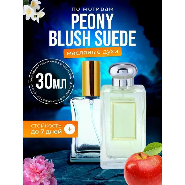 Духи БестПарфюм Jo Malone London Peony Blush Suede