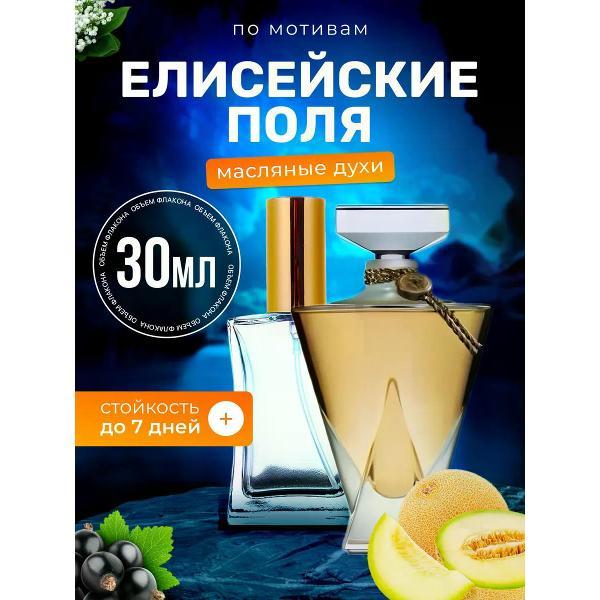 Духи БестПарфюм Elysees Герлен Елисейские поля
