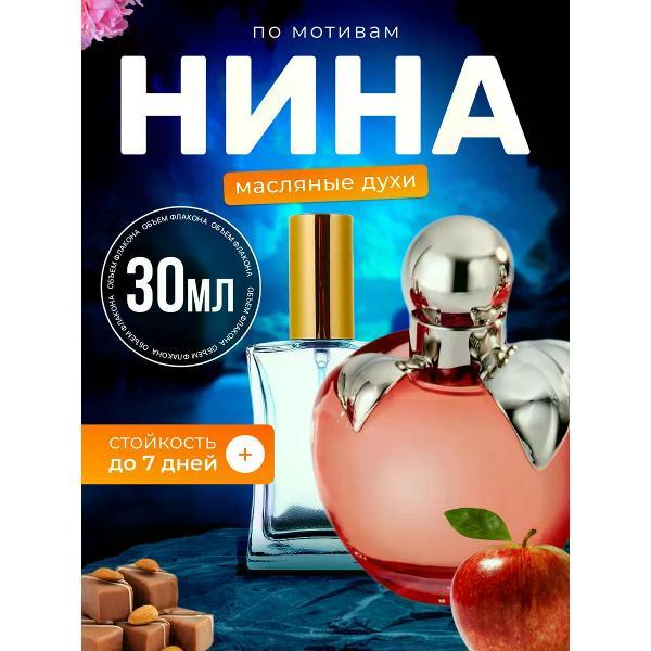 Духи БестПарфюм Ricci Нина Ричи Красное яблоко
