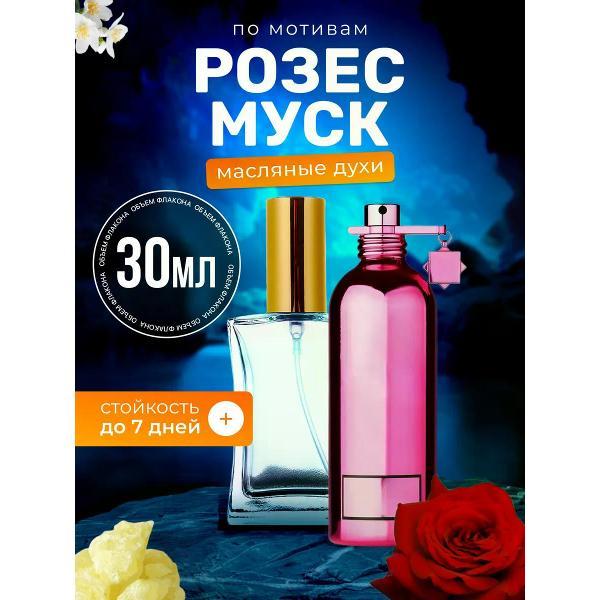 Духи БестПарфюм Roses Musk Монталь Розес Муск Розовый