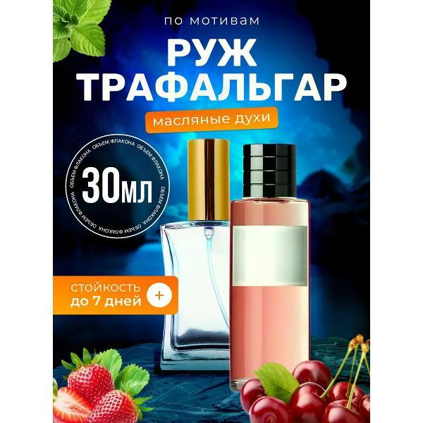 Духи БестПарфюм Rouge Trafalgar Диор Руж Трафальгар