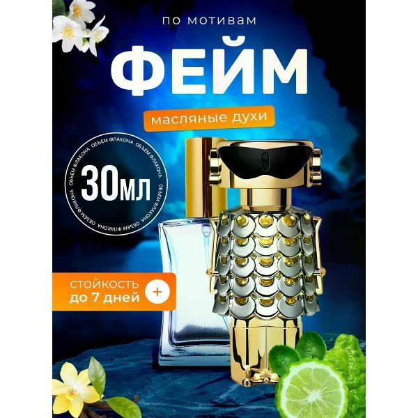 Духи БестПарфюм Fame Пако Рабанне Фэйм