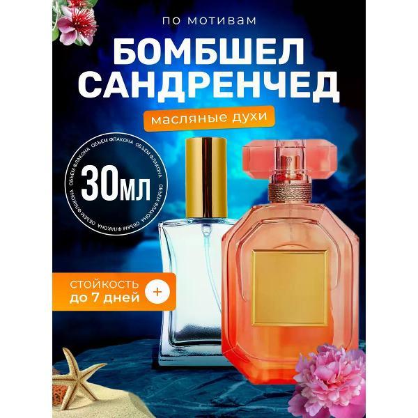 Духи БестПарфюм Sundrenched Сикрет Бомбшел Сандренчед