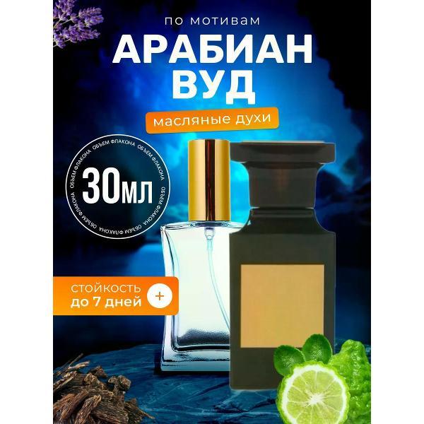 Духи БестПарфюм Arabian Wood Форд Арабиан Вуд