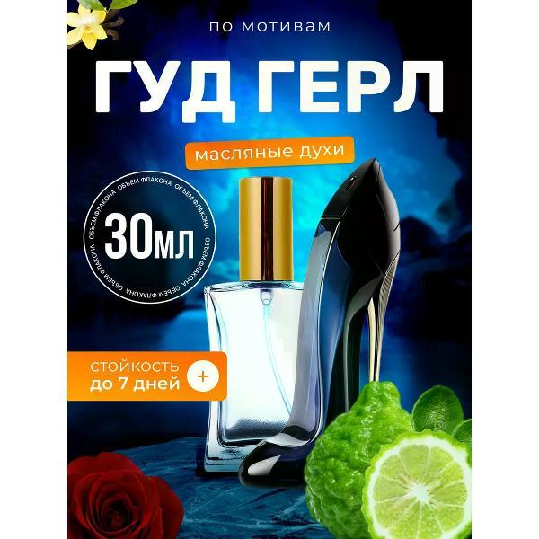 Духи БестПарфюм Good Girl Каролина Херрера Гуд Герл