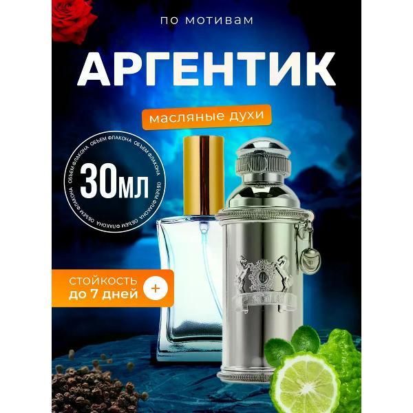 Духи БестПарфюм Argentic Александр Джей Аргентик