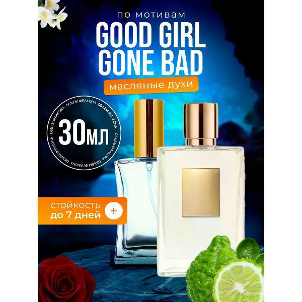 Духи БестПарфюм Good Girl Gone Килиан Хорошая девочка