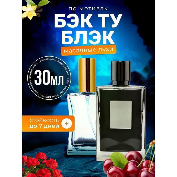 Духи БестПарфюм Back to Black Килиан Бэк ту Блэк