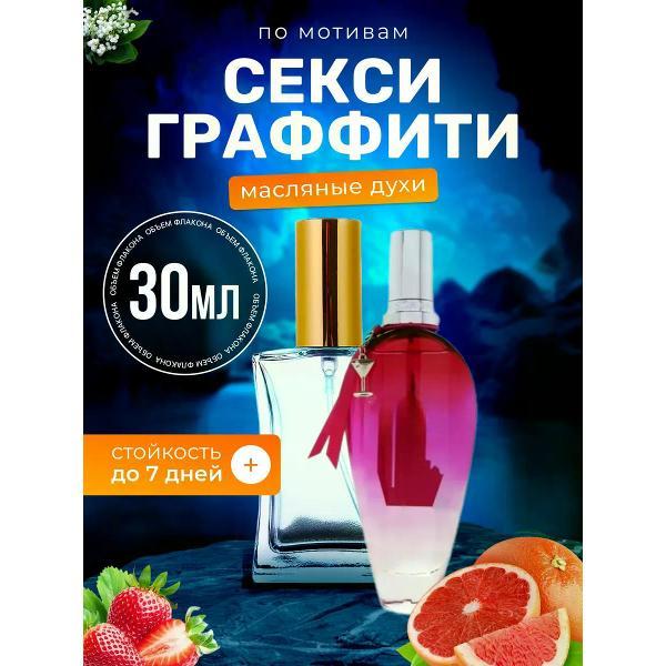 Духи БестПарфюм Sexy Graffiti Эскада Секси Граффити фото