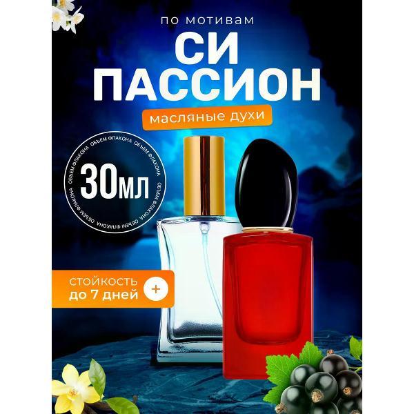Духи БестПарфюм Si Passione Армани Си Пассион