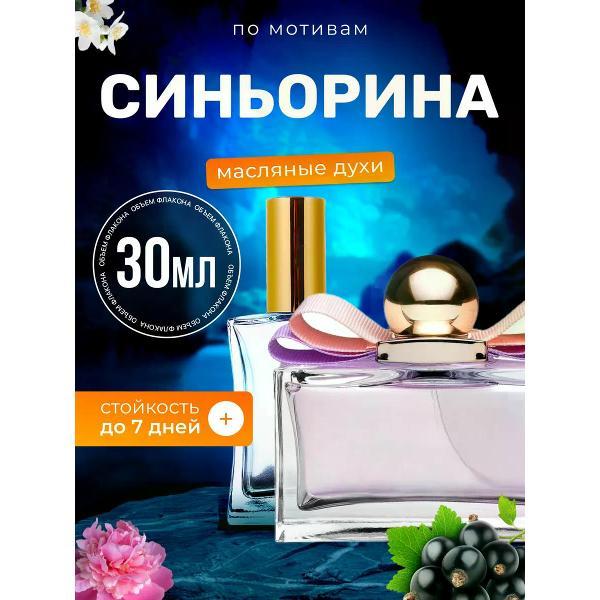 Духи БестПарфюм Signorina Сальваторе Феррагамо Синьорина