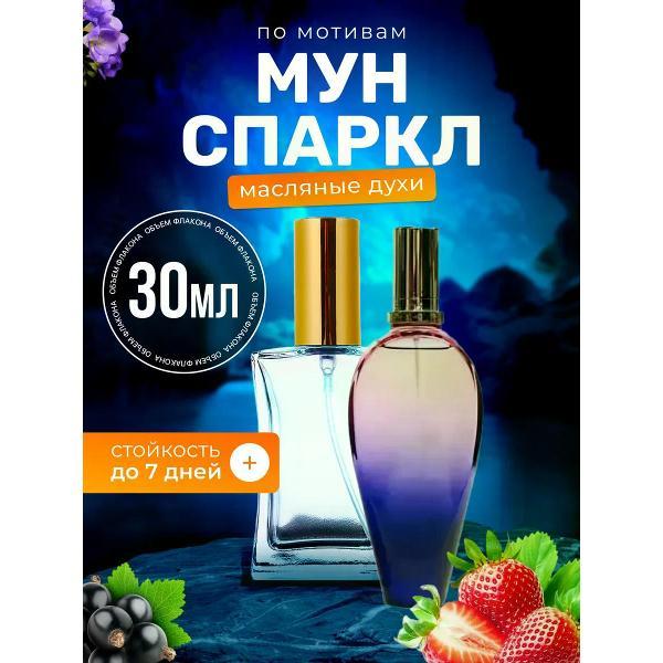 Духи БестПарфюм Sparkle Эскада Мун Спаркл