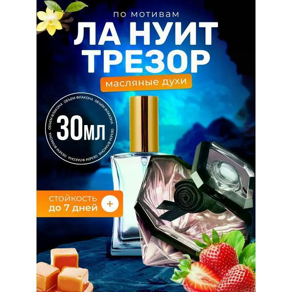 Духи БестПарфюм La Nuit Tresor Ланком Ла Нуит