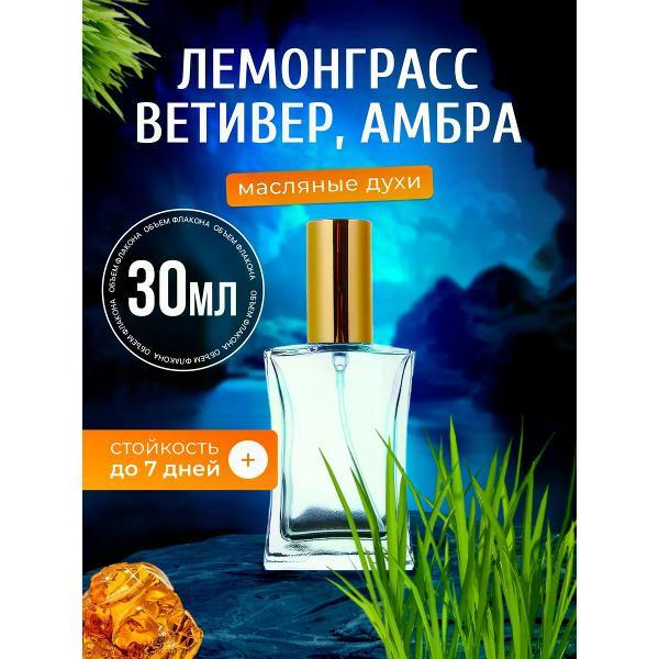 Духи БестПарфюм Lemongrass Лемонграсс Ветивер