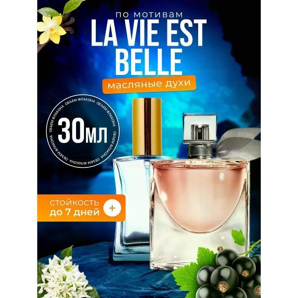 Духи БестПарфюм La Vie Est Belle Ланком Ла Ви Ест Бель