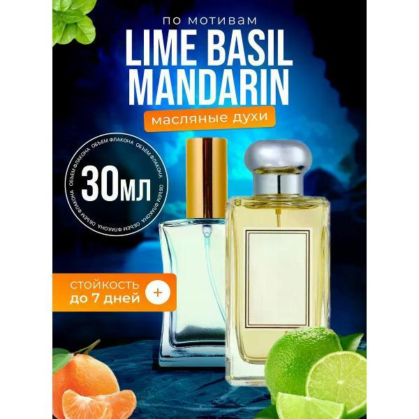 Духи БестПарфюм Lime Basil Лайм Базилик Мандарин