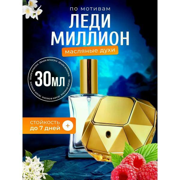 Духи БестПарфюм Lady Million Пако Рабан Леди Миллион