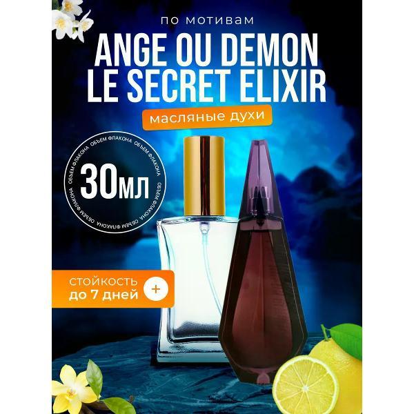Духи БестПарфюм Le Secret Elixir Живанши Ангел и Демон