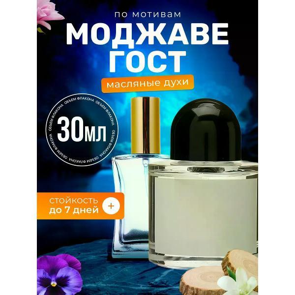Духи БестПарфюм Mojave Ghost Байредо Мохаве Гост