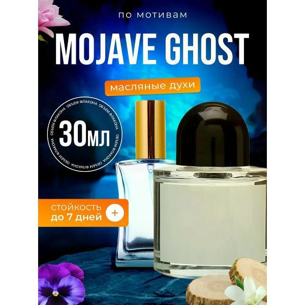 Духи БестПарфюм Mojave Ghost Байредо Мохаве Гост