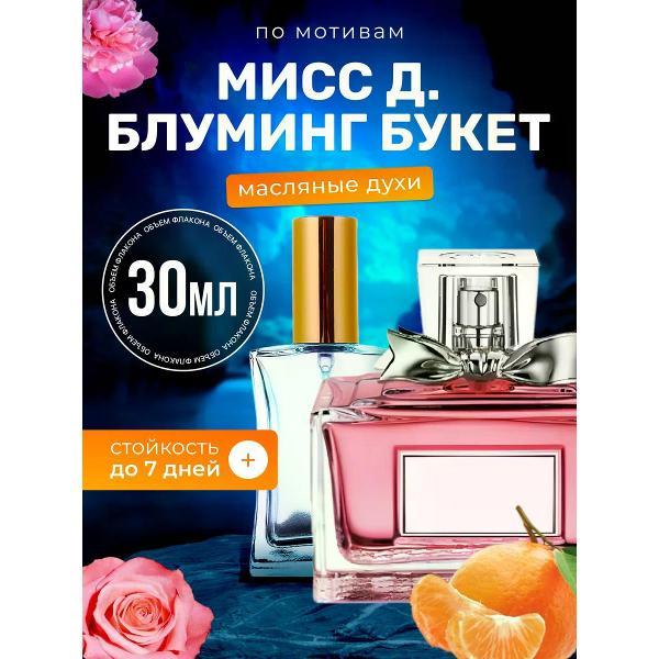 Духи БестПарфюм MISS Blooming Bouquet Мисс Диор Блуминг Букет