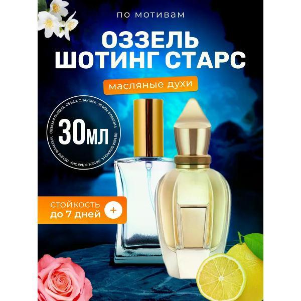 Духи БестПарфюм Shooting Stars Ксерджофф Оззель
