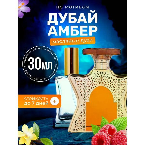 Духи БестПарфюм Dubai Amber Бонд 9 Дубай Амбер