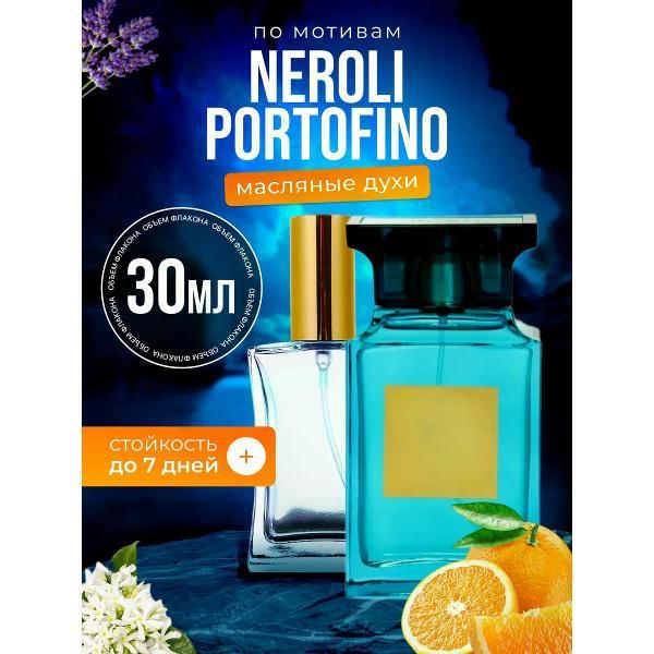 Духи БестПарфюм Neroli Portofino Том Форд Портофино