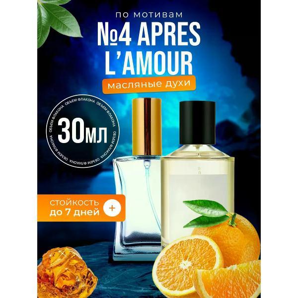Духи БестПарфюм №4 Apres L#Amour Томас Космала