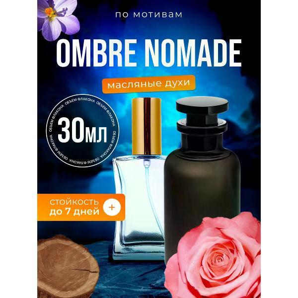 Духи БестПарфюм Ombre Nomade Луи Виттон Омбре Номаде