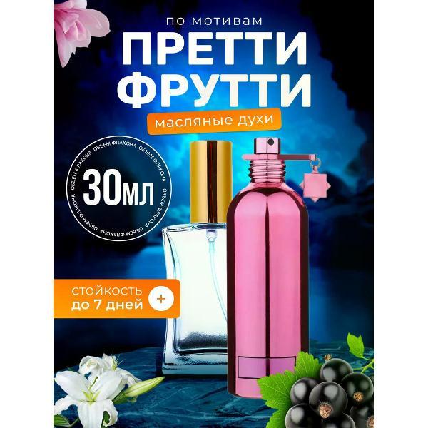 Духи БестПарфюм Pretty Fruity Монталь Претти Фрутти