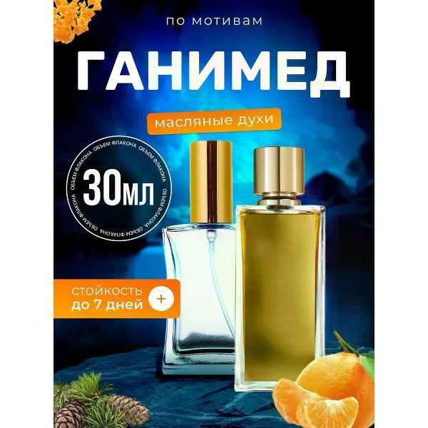 Духи БестПарфюм Ganymede Марк Антуан Барруа Ганимед