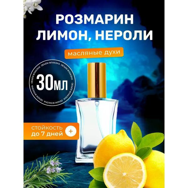 Духи БестПарфюм Rosemary Lemon Розмарин Лимон