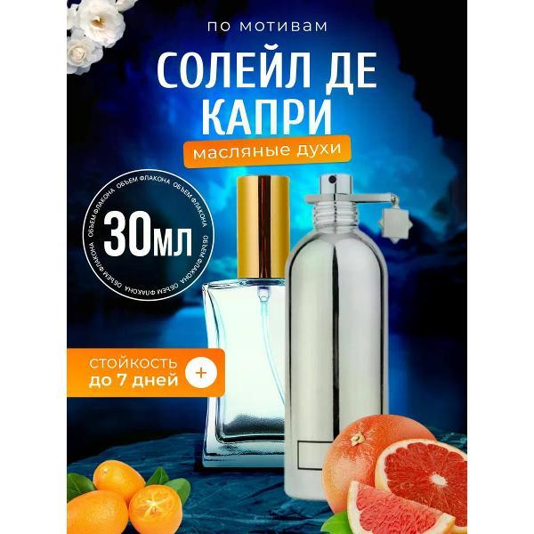Духи БестПарфюм Soleil de Capri Монталь Солейл Де Капри