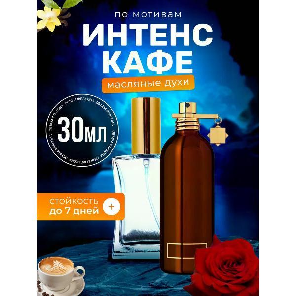 Духи БестПарфюм Intense Cafe Монталь Интенс Кафе